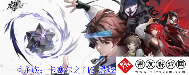 龙族：卡塞尔之门燃烧队阵容搭配攻略-燃烧队怎么搭配