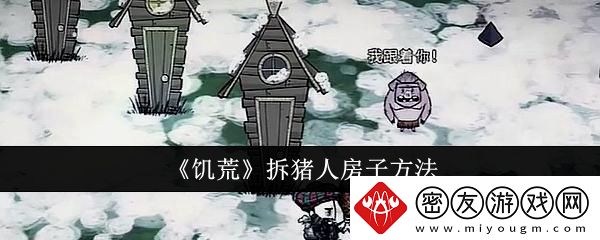 饥荒拆猪人房子方法-饥荒怎么拆猪人房子