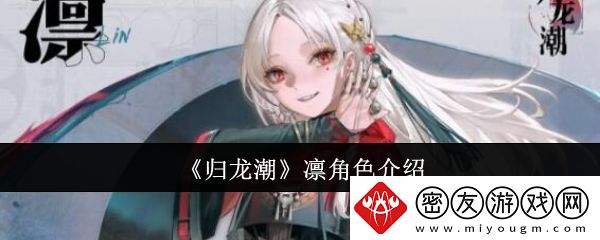 归龙潮凛角色介绍-归龙潮凛怎么样