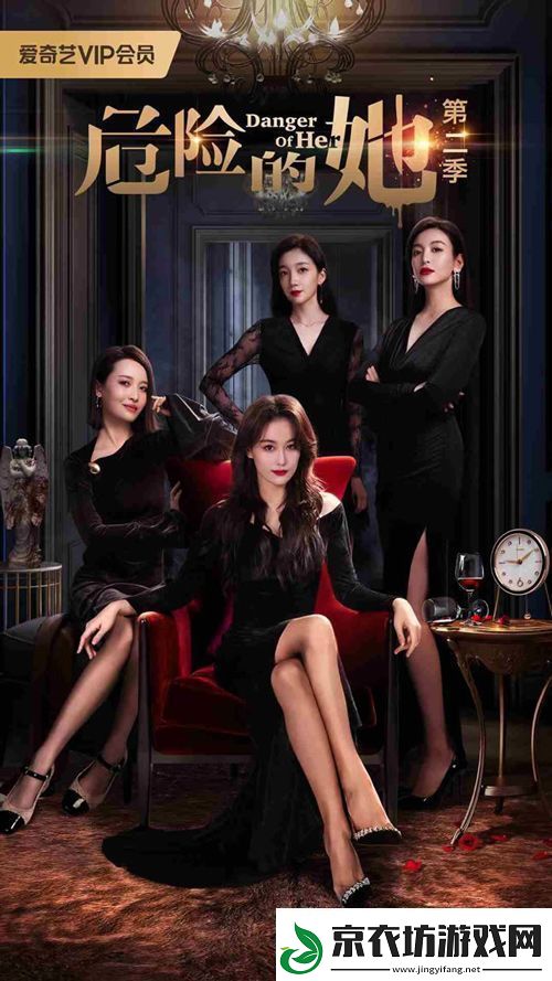 女性情感剧危险的她第二季定档10月11日
