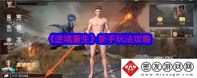 逆境重生新手怎么玩-新手玩法攻略