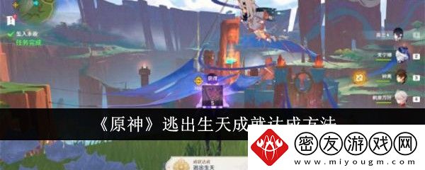 原神逃出生天成就达成方法-逃出生天成就怎么达成