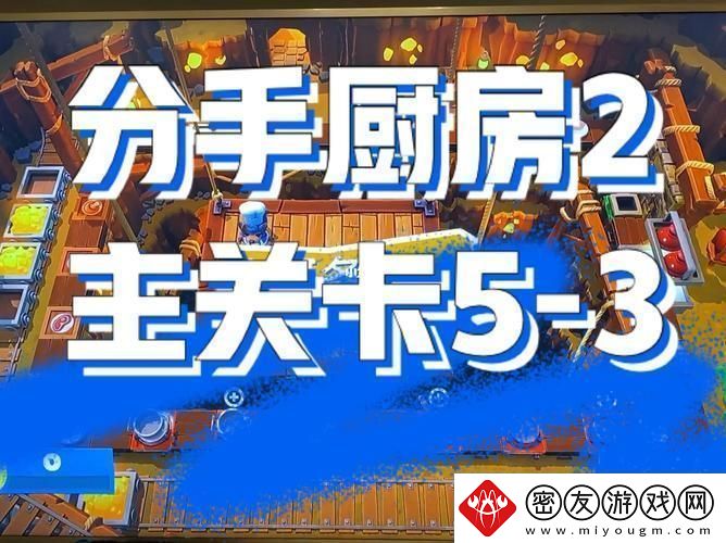 “分手厨房”狂飙攻略