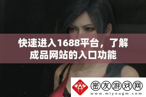 潮流巅峰战！探秘1688站入口的神奇功能！