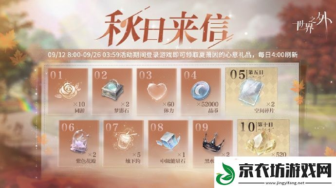 世界之外秋日来信累计十日登录活动开启