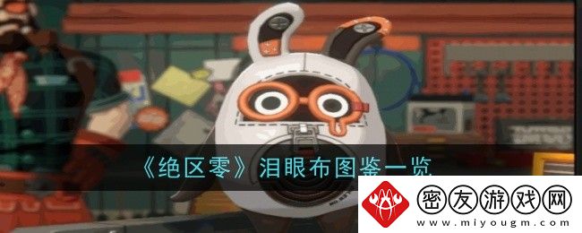 绝区零泪眼布图鉴一览-绝区零泪眼布有什么用