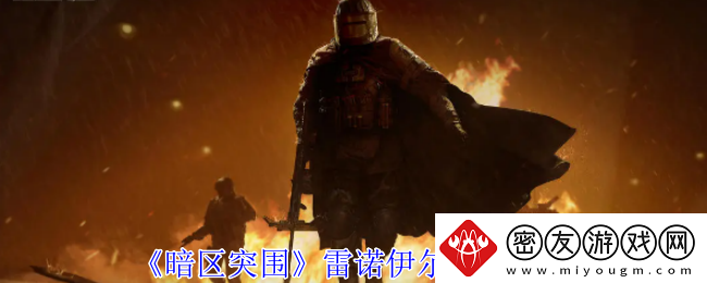 暗区突围雷诺伊尔位置攻略-一共有哪些Bos