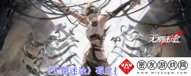 无期迷途莓丝技能攻略-无期迷途莓丝怎么玩