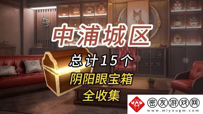 归龙潮中浦城区密码宝箱位置汇总-中浦城区密码宝箱密码情况