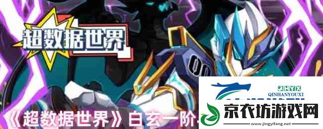 超数据世界白玄一阶与二阶记忆推荐