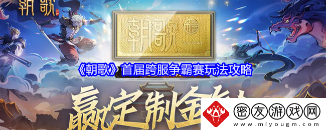 朝歌首届跨服争霸赛玩法攻略-朝歌首届跨服争霸赛玩法详情