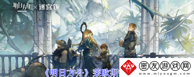 明日方舟莱欧斯技能攻略