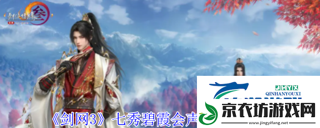 剑3七秀碧霞会声望提升方法