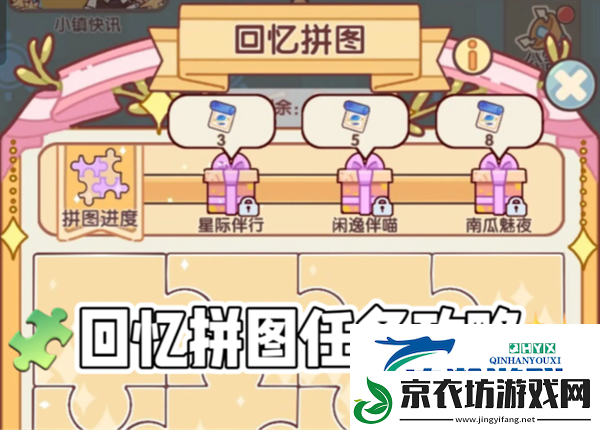 我的休闲时光回忆拼图任务攻略