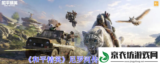 和平精英尼罗河传说特效一览-完整任务攻略技巧