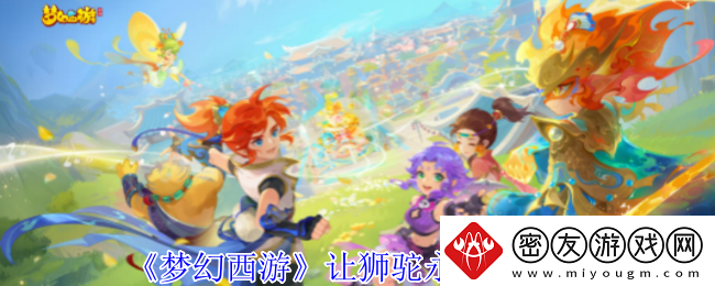 梦幻西游怎么让狮驼成为永动机-让狮驼永动机方法