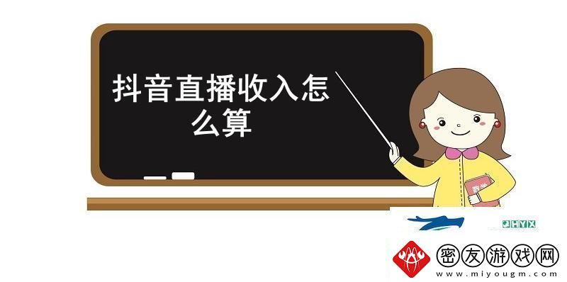 抖音直播收入怎么算抖音直播收入计算规则