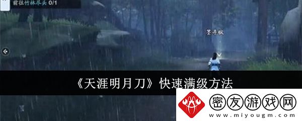 天涯明月刀快速满级方法-怎么快速满级