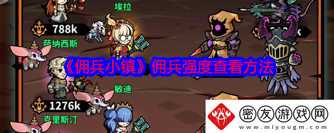 佣兵小镇佣兵强度怎么看-佣兵强度查看方法