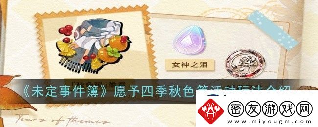 未定事件簿愿予四季秋色篇活动玩法是什么-玩法介绍