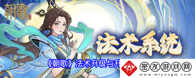 朝歌法术升级与升阶方法-朝歌法术升级与升阶怎么升的