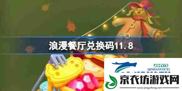 浪漫餐厅兑换码11.8-浪漫餐厅11月8日兑换码分享