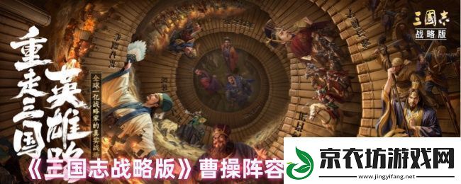 三国志战略版曹操怎么玩-曹操阵容搭配及战法搭配