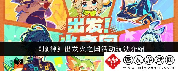 原神出发火之国活动玩法介绍-原神出发火之国活动怎么玩