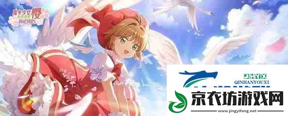 魔卡少女樱回忆钥匙兑换码礼包码最新一览