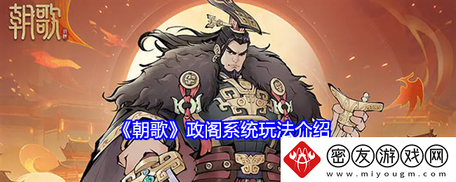 朝歌政阁系统玩法介绍-朝歌政阁系统玩法攻略