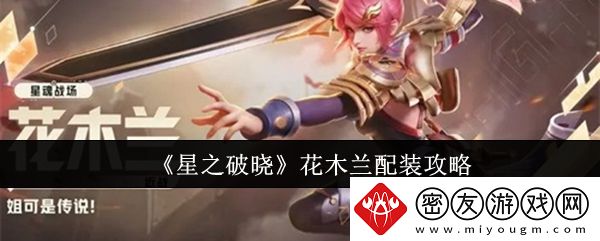 星之破晓花木兰配装攻略-星之破晓花木兰怎么配装