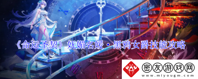 命运圣契妩媚名媛·黑鸦女爵技能攻略-命运圣契妩媚名媛·黑鸦女爵技能详情