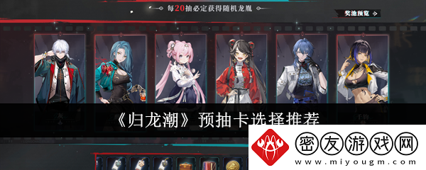 归龙潮预抽卡选择推荐-归龙潮预抽卡怎么选