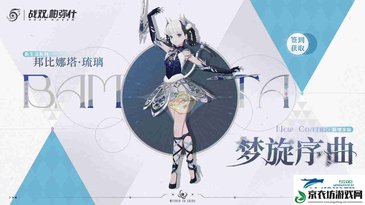 战双帕弥什比娜塔琉璃梦旋序曲获取攻略