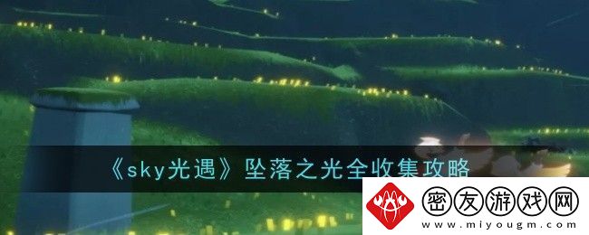 光遇坠落之光全收集攻略