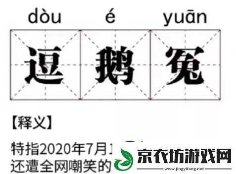 网络用语逗鹅冤是什么梗