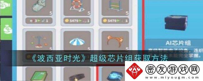 波西亚时光超级芯片组获取方法-波西亚时光超级芯片组怎么获得