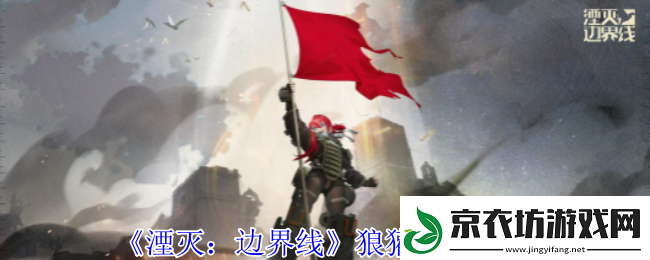 湮灭边界线狼獾怎么样-狼獾技能介绍