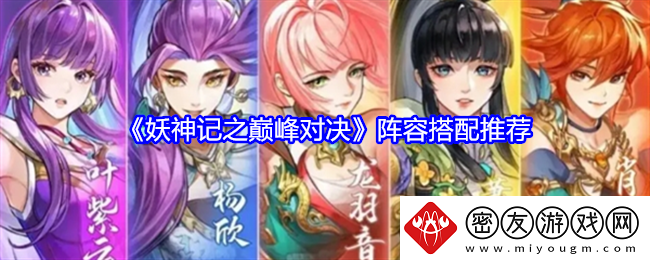 妖神记之巅峰对决阵容搭配推荐-妖神记之巅峰对决阵容搭配详情