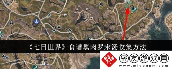 七日世界食谱熏肉罗宋汤收集方法-七日世界食谱熏肉罗宋汤怎么收集