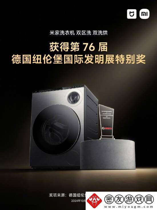 中国企业唯一！小米米家双区洗双洗烘洗衣机获德国发明展特别奖、金奖