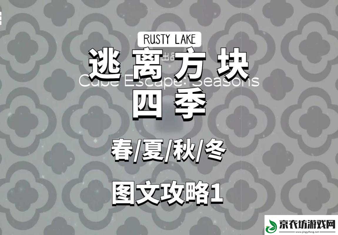逃离方块季之挑战22关：解谜季节逃脱的详尽攻略