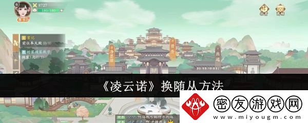 凌云诺换随从方法-凌云诺怎么换随从