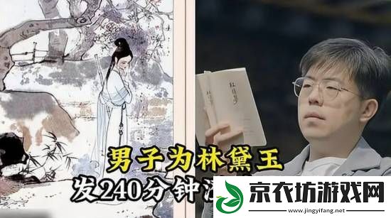 男子为林黛玉发240分钟澄清视频：她内核很稳定