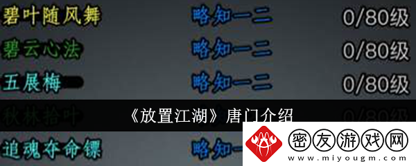 放置江湖唐门介绍-唐门怎么样