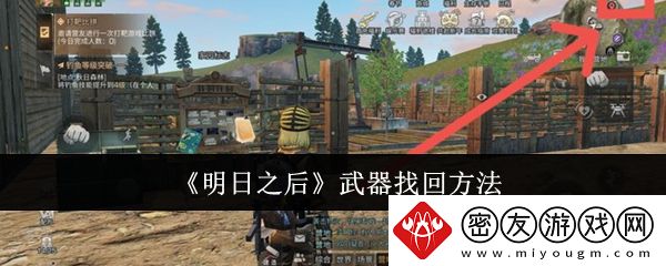明日之后武器找回方法-明日之后武器怎么找回