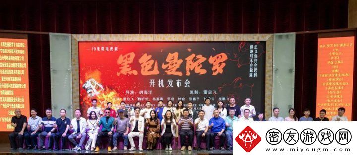 黑色曼陀罗开机发布会张嘉予主演于肇庆举行
