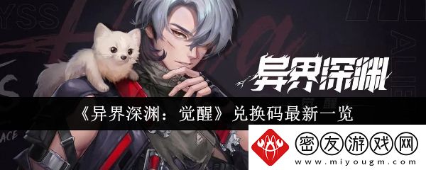 异界深渊：觉醒兑换码最新一览-兑换码最新有哪些