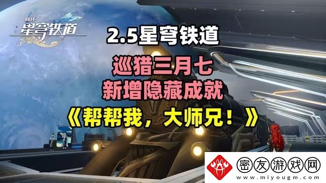 崩坏星穹铁道2.5帮帮我大师兄成就如何完成-帮帮我大师兄隐藏成就怎么完成