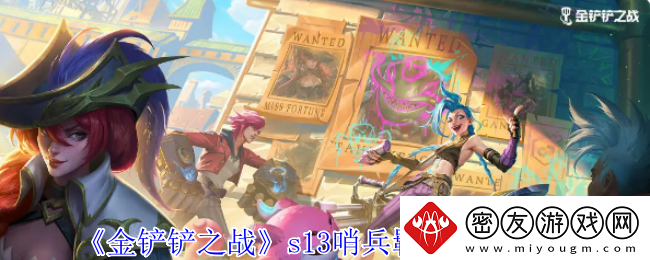 金铲铲之战s13哨兵羁绊有什么效果-s13哨兵羁绊效果介绍